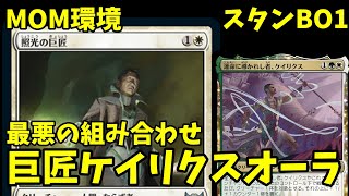 【MTGアリーナ】巨匠の圧力！ケイリクスで大幅強化！！【MOM環境】