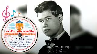 รอยไถ - กังวาลไพร ลูกเพ็ชร์ (จากแผ่นครั่งสปีด 78 ต้นฉบับ)