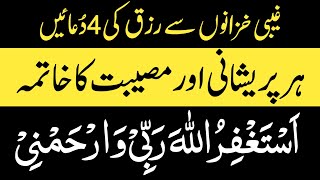 Gaibi Khazanon Se Rizq Dolat Ki 4 Duain | Har Pareshani Khatam Karne Ki Dua | Dua To Solve Problems