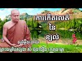 ការកើតរលត់នៃខ្យល់ lសម្តែងដោយ ព្រះធម្មវិបស្សនា សំ ប៊ុនធឿន កេតុធម្មោ