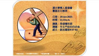 OCAC CSM Sunday Service 2025-01-19 | 作主門徒的四步曲