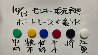 10/13.モンキー坂元予想！ボートレース丸亀 9R