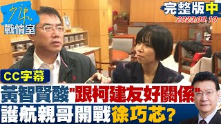 【CC完整版中集】黃智賢酸徐\