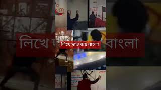 লিখে দাও বাংলাদেশ।।  জয় বাংলা।।#shortvideo #আওয়ামীলীগ #ছাত্রলীগ #bangladeshawamileague