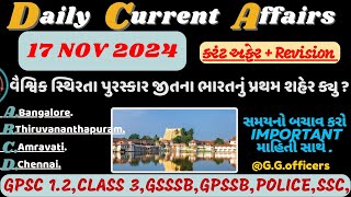 17 November 2024 કરંટ અફેર| Current Affairs With GK| Important revision Season#gsssb#gpsc#gpssb#gp