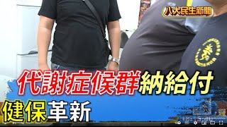 健保革新 「代謝症候群」納給付 |【民生八方事】| 2022062703 @gtvnews27