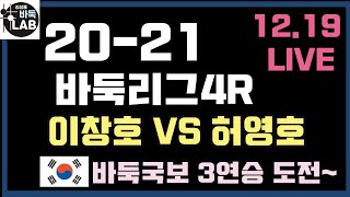 [2020.12.19 LIVE 20-21 바둑리그4R 이창호 VS 허영호]