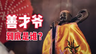 善才爷到底是谁？？善才爷不是“红孩儿”？！｜【天黑 · 请闭眼】#28