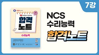 시대에듀 유튜브와 함께 하는 2024 NCS 수리능력 합격노트 07강 (이태희T)