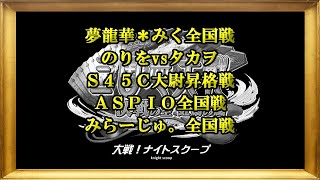 【三国志大戦6】大戦！ナイトスクープその８２【決戦の空 虹扇の風】