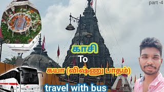 Gaya Vishnu padam temple | Kasi to Gaya bus journey| Vishnu padam  temple history|