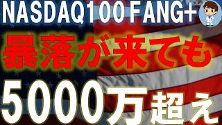 暴落が来ても10年後に5000万円を超えるわたしの新NISA戦略