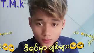 ဒီရင္မွာ ခ်စ္မ်ား