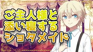 【ショタ×BL】ご主人様と添い寝するショタメイド【少年声】【シチュボ】