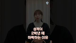 2학년 때 성적이 하락하는 이유 #shorts