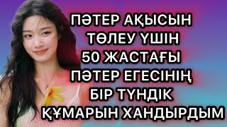 🔥ҰЯТСЫЗ ӘҢГІМЕ 5. ПӘТЕР АҚЫСЫН ТӨЛЕУ ҮШІН 50 ЖАСТАҒЫ КЕМПІРДІҢ ҚАЛАУЫН ОРЫНДАДЫМ.