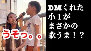 🦜本当に小１⁉️DMくれた小１の驚きの歌唱力‼️【400万再生】西　琉聖くん＆ランドセルシンガー半田なない