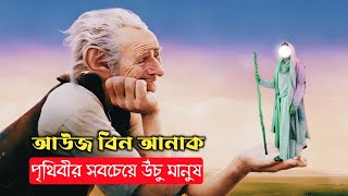 আউজ বিন আনাক || পৃথিবীর সবচেয়ে লম্বা মানুষ || Auj Bin Anak