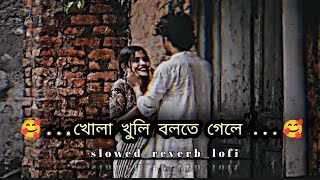 khola khuli bolte gele🥀 [slowed+reverb] | bangla lofi music | bonny, rittika | mh creation 03