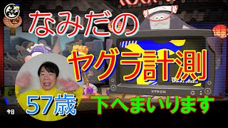 57歳「ヤグラの計測お詫びします」の巻