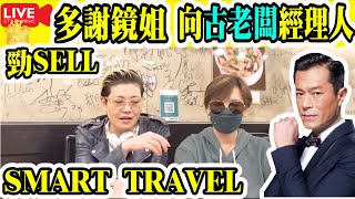 2  Smart Travel娛樂八卦｜多謝 #鏡姐  向#古天樂 #經理人 勁 Sell Smart Travel  #食好西 #飯局 ｜  #娱乐八卦 #smarttravel #吳出鏡小姐