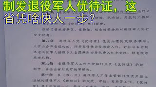 12062018制发退役军人优待证，这省凭啥快人一步？