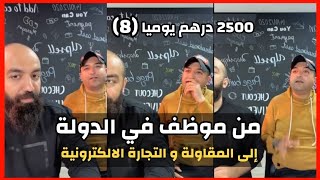 Simo Life & Reda Live : من موظف إلى المقاولة و الربح من الانترنت في التجارة الإلكترونية | سيمولايف