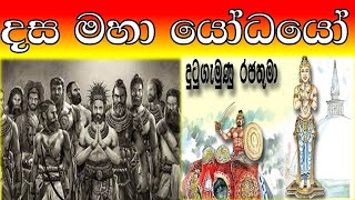 දස මහා යෝධයෝ | Dasa maha Yodayo | ten giant warriors of king dutugemunu | දුටු ගැමුණු රජුගේ සේනාව