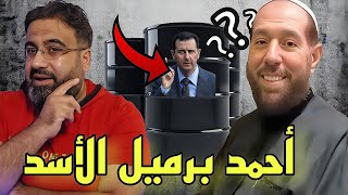 أحمد حسن مفتي النظام / تفاصيل كاملة عن هذا المنافق...