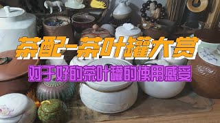 041.茶配—茶叶罐大赏 一些使用感受