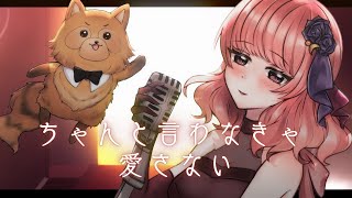 【歌ってみた】ちゃんと言わなきゃ愛さない covered by穂月