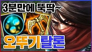 라인전 3분만에 게임을 터트려버리는 미친 빌드...★밥도둑 5단계★ 오뚜기 탈론