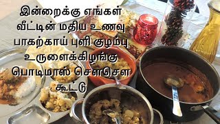 மிக ருசியான மதிய உணவு  | SPECIAL LUNCH MENU | பாகற்காய் புளி குழம்பு  | உருளைக்கிழங்கு பொடிமாஸ்