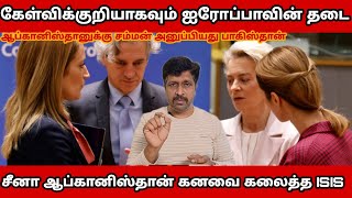 சீனா ஆப்கானிஸ்தான் கனவை கலைத்த ISIS பாகிஸ்தான் ஆப்கானிஸ்தானுக்கு சம்மன் I ஐரோப்பா தடை RaviKumar RK