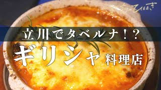 都内でも珍しいギリシャ料理のレストラン  ♯１２０「シュポール」～至高のひととき～多摩・立川オトナ時間～