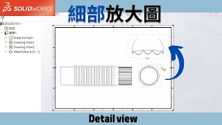 細部放大圖如何操作呢?｜Detail view #CNS #工程圖  #設計管理 #加工概念  #solidworks #onshape