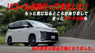 新型ノア・ヴォクシー　リコール点検報告と他の気になる所で部品交換になりました。