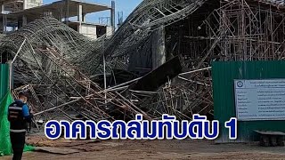 เปิดพิรุธ เหตุอาคาร กฟภ.พิษณุโลก ถล่ม ทับคนงานดับ พบไม่ขออนุญาตก่อสร้าง