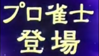 142戦目　MJアーケード　プロ卓三人打ち【～W極天位への道～】