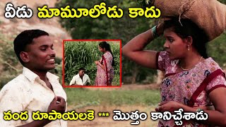 వీడు మామూలోడు కాదు వంద రూపాయలకే | Latest Telugu Movie Scenes | Bhavani Comedy Bazaar