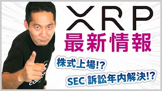 【XRP最新情報徹底解説】株式上場？SEC訴訟はこれからどうなる？