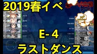 【艦これ】2019春イベE 4・丙スナイプ攻略完了！#22