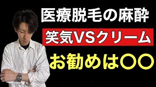 医療脱毛で痛みを減らすなら笑気麻酔と麻酔クリームどちらが良いのか経験者が共有致します！