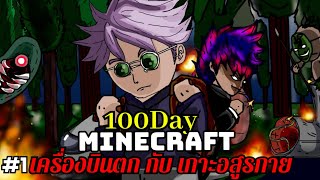 เอาชีวิตรอด 100 วัน เครื่องบินตก กับ เกาะอสูรกาย #1 | Minecraft 100 Days