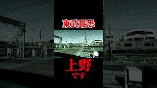 【2段階絶望】東武のあまりにも恐ろしすぎる自動放送