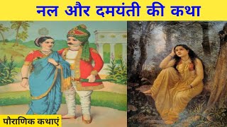 ||नल और दमयंती की कथा|| पौराणिक कथाएं|| Nal And Damayanti|| Pauranik Katha||HindiAudioBook📚📚📚