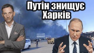 Путін знищує Харків | Віталій Портников