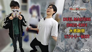 Only VIC Box?! Duel Masters: DM23-EX1 デュエル・マスターズTCG 大感謝祭 ビクトリーBEST Booster Box Opening!