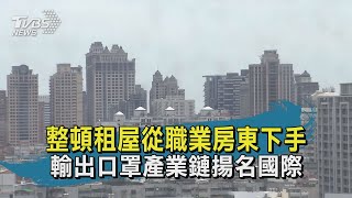 【TVBS新聞精華】20200812 十點不一樣 整頓租屋從職業房東下手  輸出口罩產業鏈揚名國際