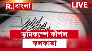 Earthquake strikes Bay of Bengal | সাতসকালে কলকাতায় ফের ভূমিকম্প। কম্পনের মাত্রা কত?